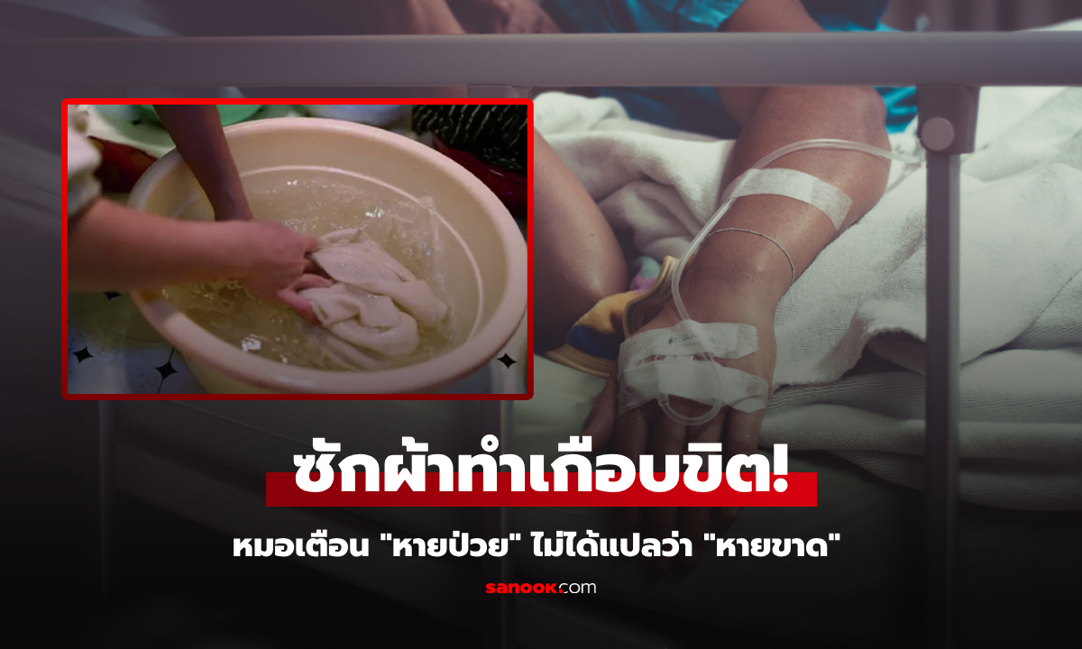 ดื้อไม่พักฟื้น! ซักผ้า 8 กะละมัง หญิงป่วยซ้ำ \