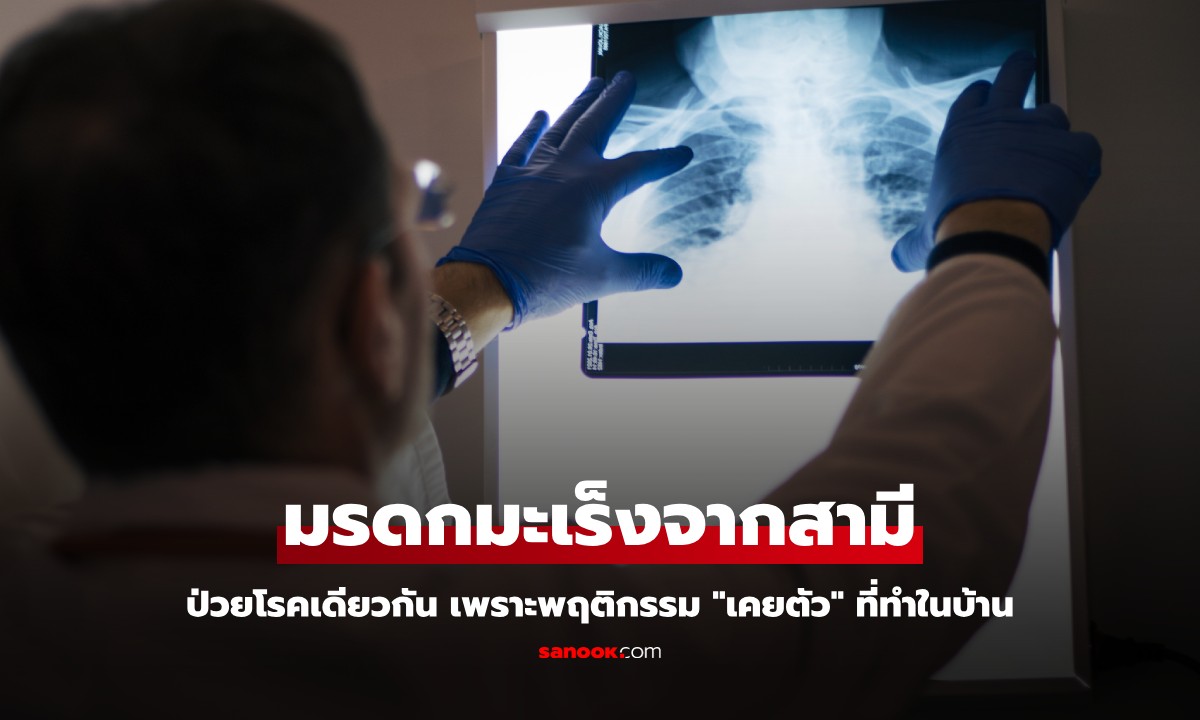 มรดกมะเร็ง! สามีเสียชีวิตไม่นาน ภรรยาป่วยโรคเดียวกัน เพราะพฤติกรรม \