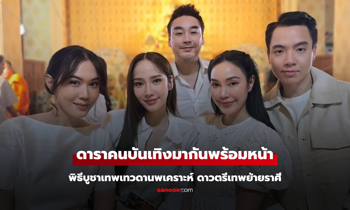 ดาราคนดังร่วมพิธีบูชาเทพเทวดานพเคราะห์ เฟรม \