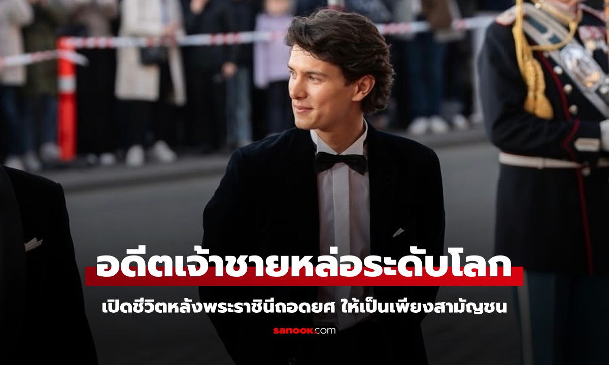 เปิดชีวิต "อดีตเจ้าชาย" หล่อที่สุดในโลก วัย 25 ปี ถูกพระราชินีถอดยศเป็นสามัญชน