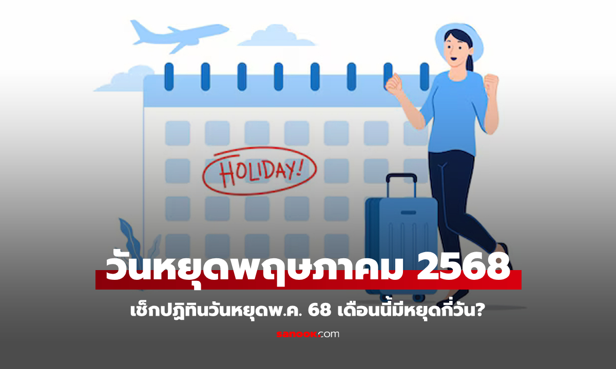 เช็กปฏิทินวันหยุด เดือนพฤษภาคม 2568 มีวันหยุดราชการกี่วัน? มีวันหยุดยาวมั้ย?