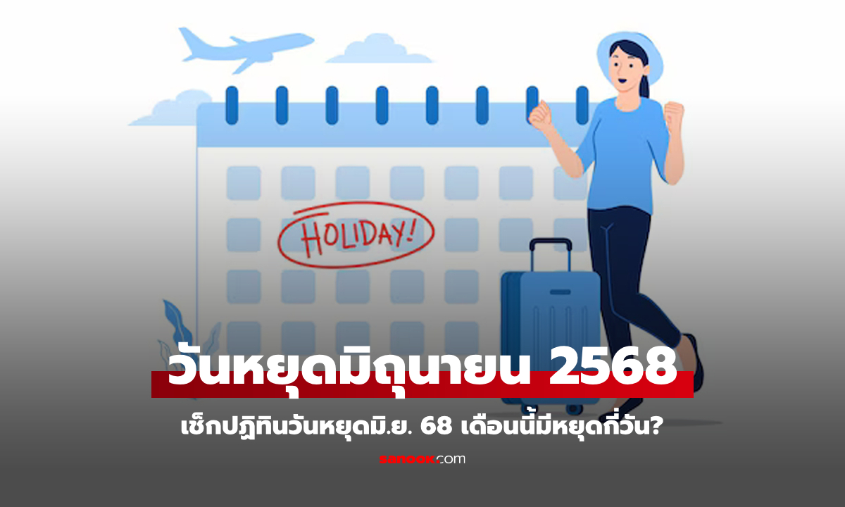 เช็กปฏิทินวันหยุด เดือนมิถุนายน 2568 มีวันหยุดราชการกี่วัน? มีวันหยุดยาวมั้ย?