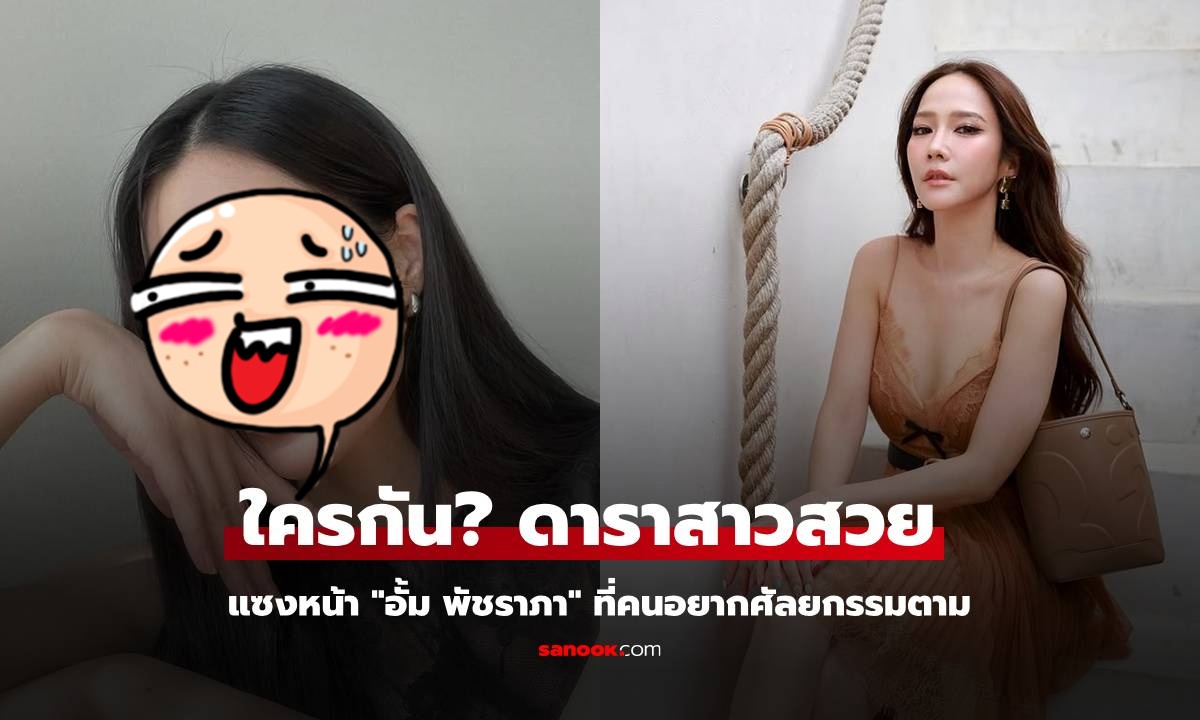 ใครกัน? ดาราสาวคนนี้แซงหน้า \