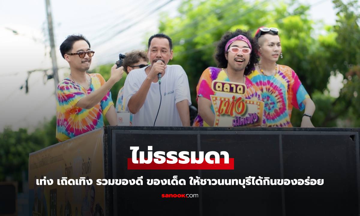 ไม่ธรรมดา เท่ง เถิดเทิง รวมของดี ของเด็ด ให้ชาวนนทบุรีได้กินของอร่อย
