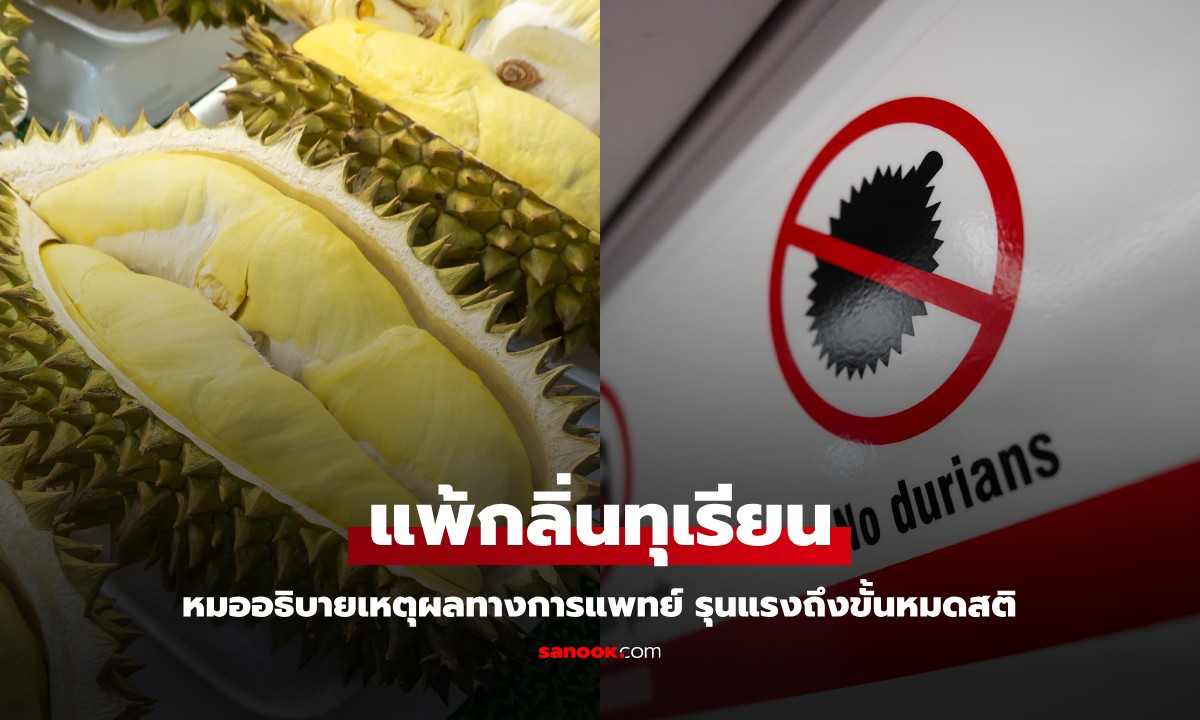 แพ้กลิ่น "ทุเรียน" ไม่ใช่เรื่องเล็ก หมออธิบายเหตุผลทางการแพทย์ รุนแรงถึงขั้นหมดสติ