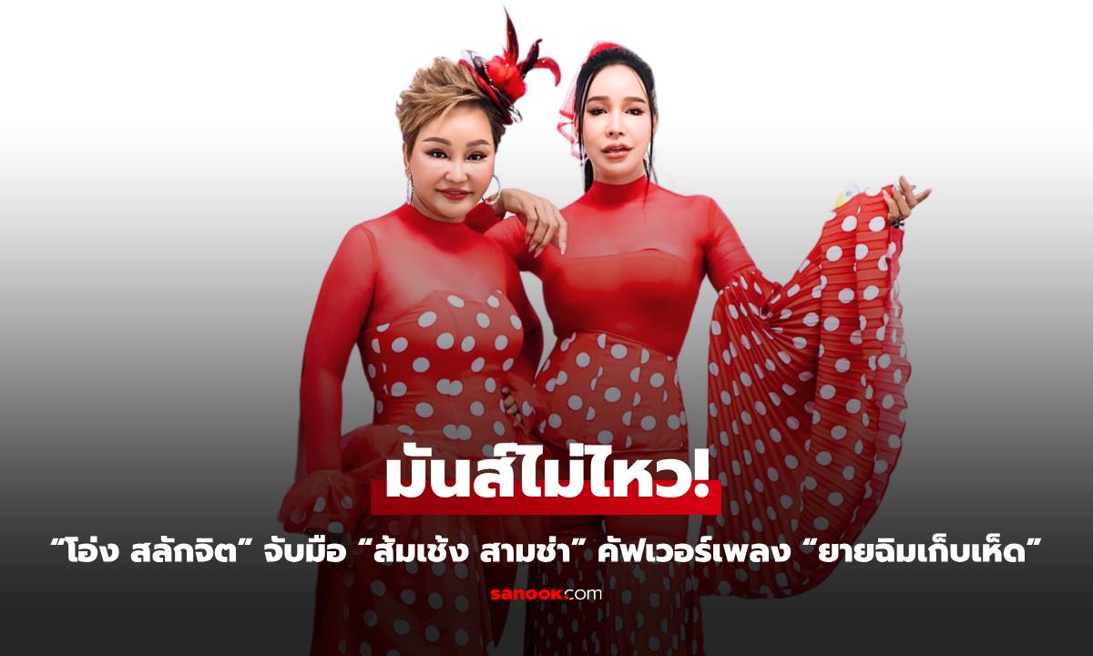 มันส์ไม่ไหว! “โอ่ง สลักจิต” จับมือ “ส้มเช้ง สามช่า” คัฟเวอร์เพลง “ยายฉิมเก็บเห็ด”
