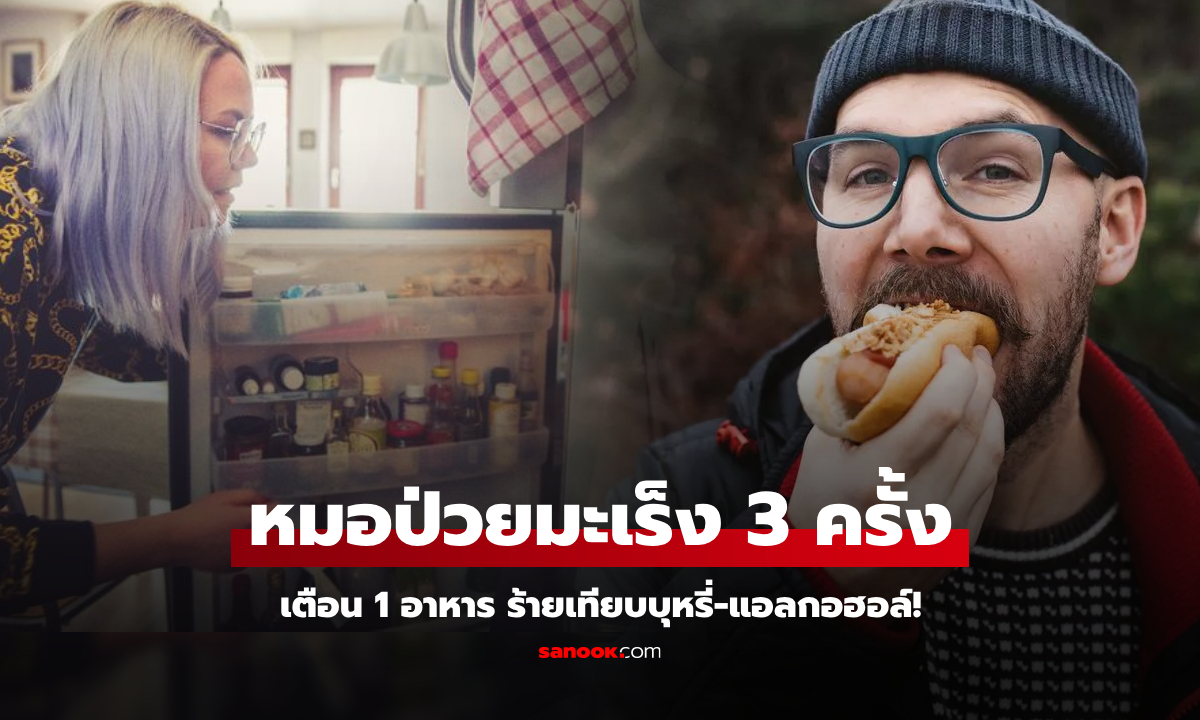 หมอป่วยเอง 3 ครั้ง ขอเตือน 1 อาหารที่มี \