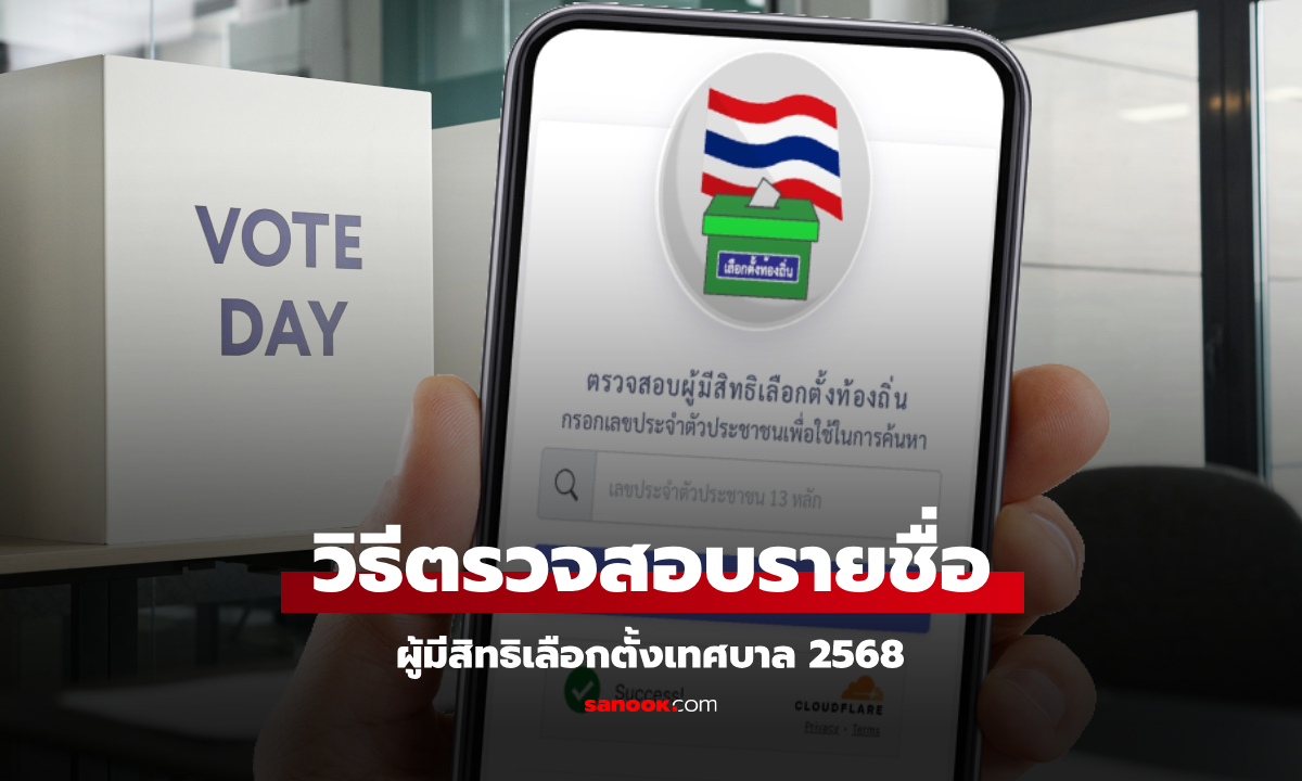 วิธีตรวจสอบ เช็กสิทธิเลือกตั้งเทศบาล 2568 ผ่านแอปฯ ทางรัฐ