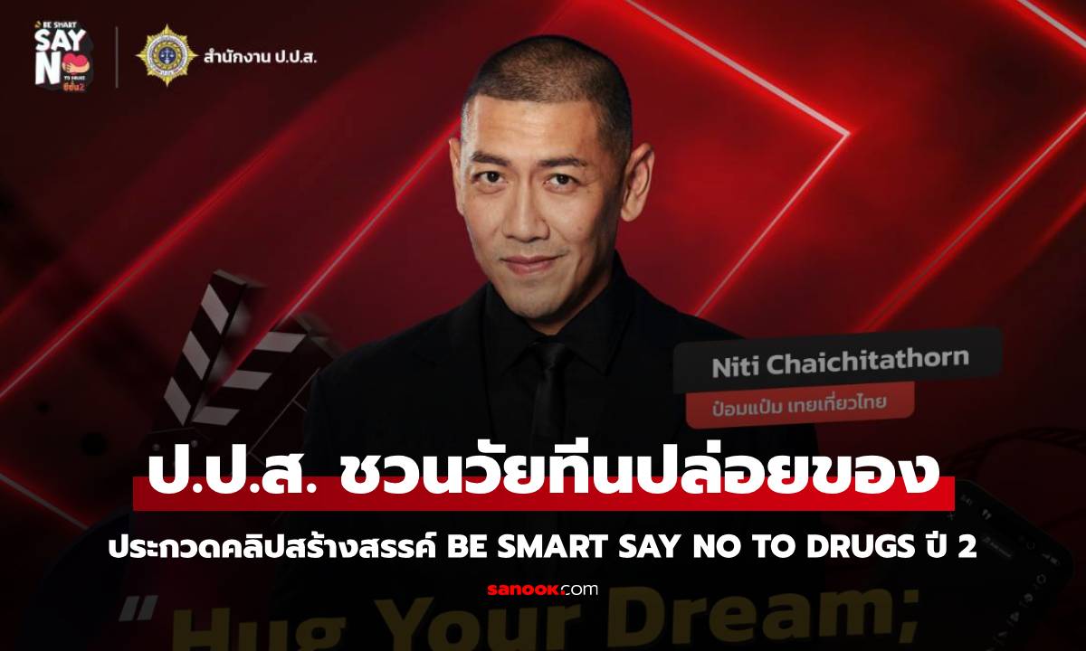 ป.ป.ส. ชวนวัยทีน ประกวดคลิปสร้างสรรค์ BE SMART SAY NO TO DRUGS ปี 2