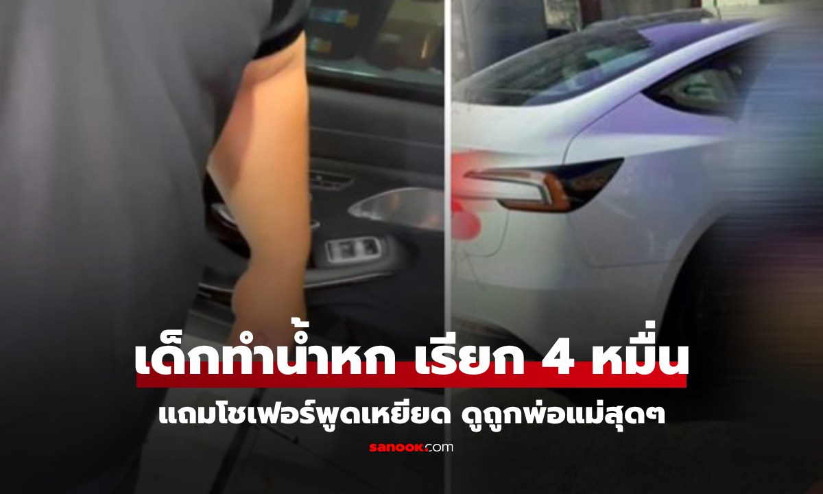 เด็ก 7 ขวบทำน้ำหกบนรถ Tesla โชเฟอร์เรียกเงิน 4 หมื่น แถม\