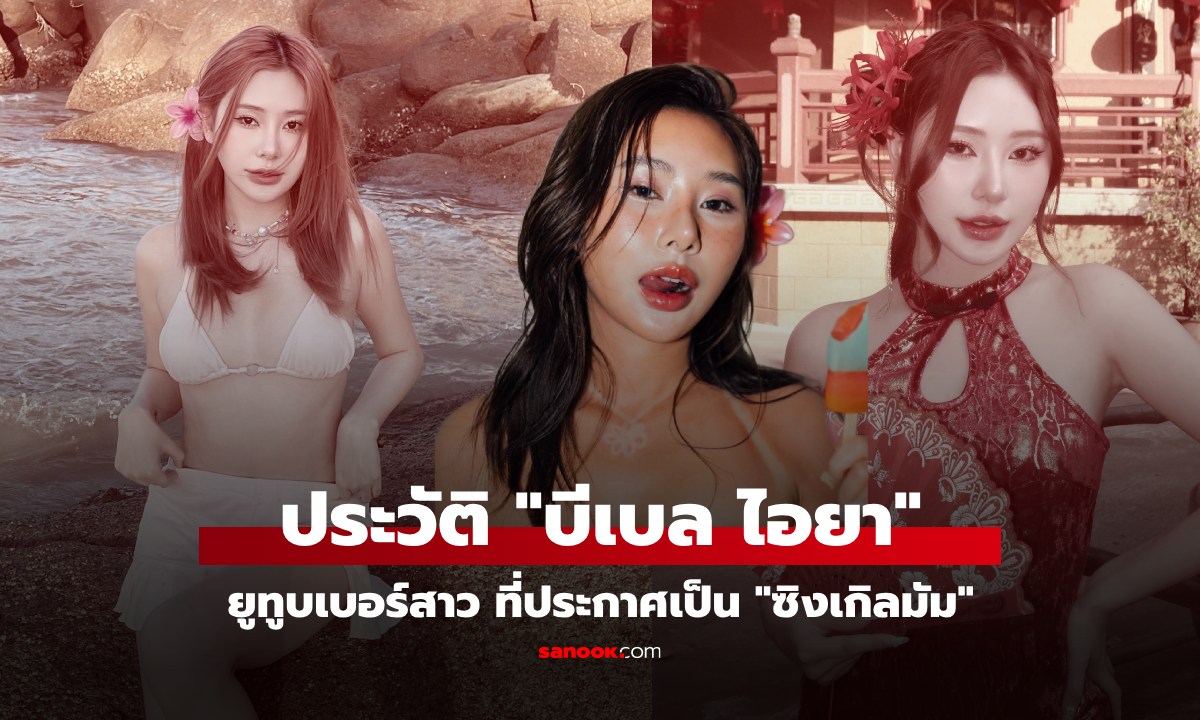 ประวัติ บีเบล ไอยา คือใคร ยูทูบเบอร์สาว สวยแกร่ง ที่ประกาศเป็น \
