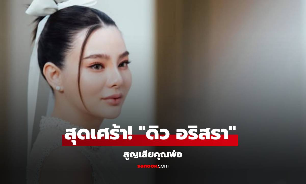 สุดเศร้า! \