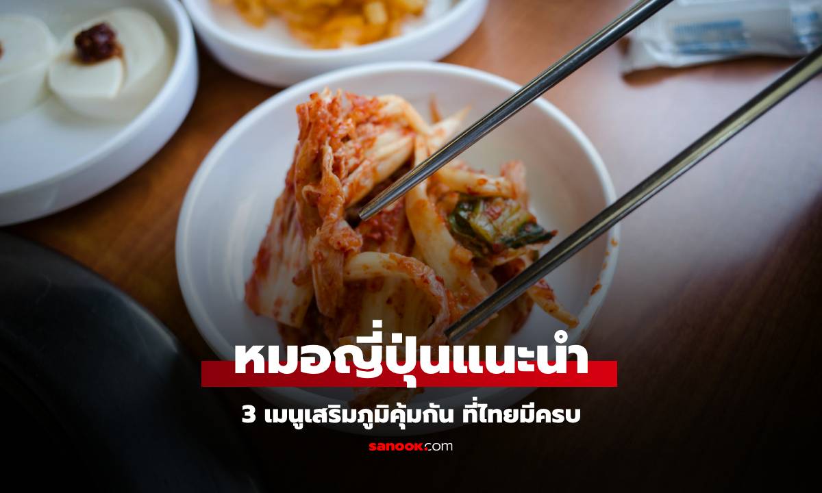 หมอญี่ปุ่น แนะนำ 3 เมนูเสริมภูมิคุ้มกัน \