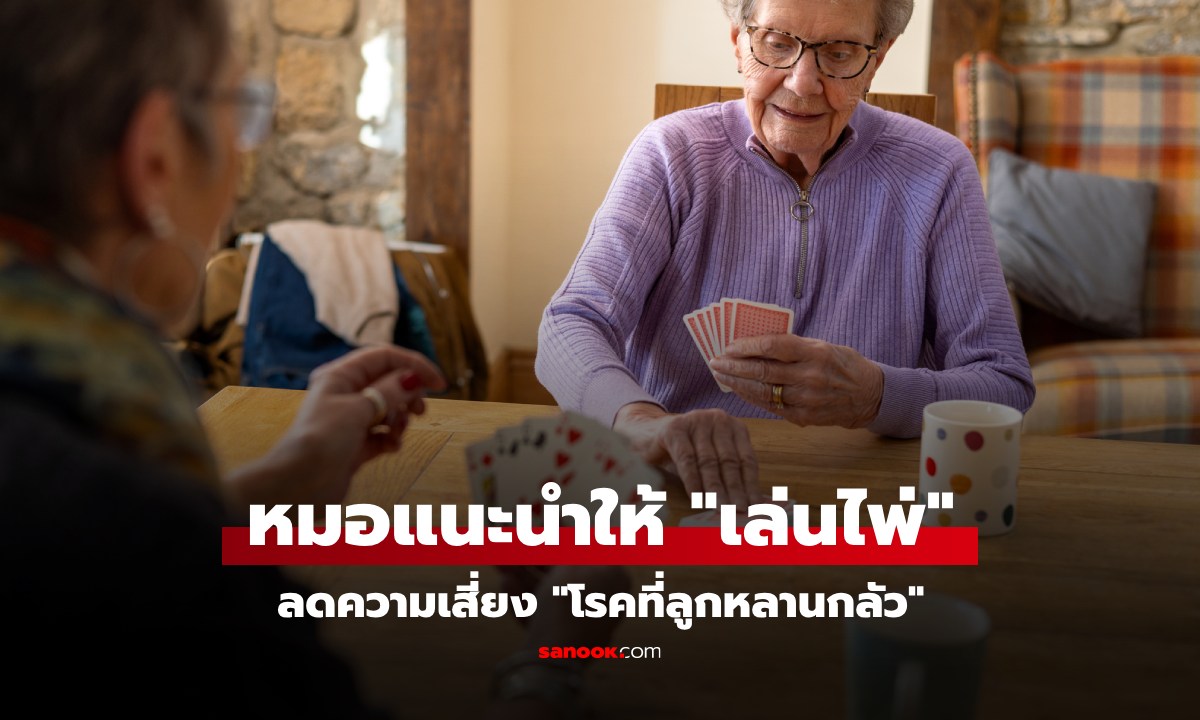 หมอแนะนำเอง ผู้สูงอายุควร \