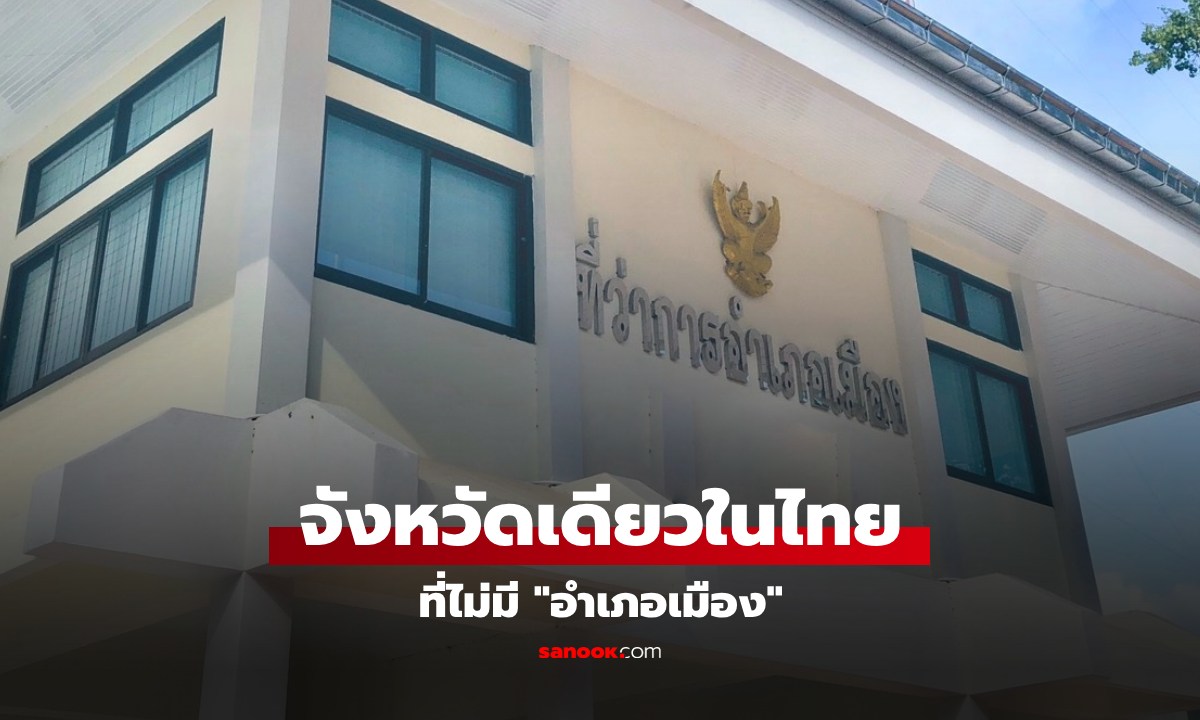จังหวัดเดียวในประเทศไทย ที่ไม่มี \