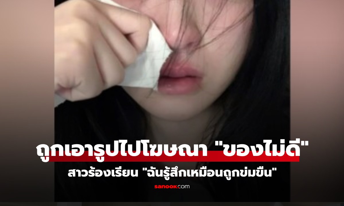 สาววัย 19 โพสต์รูปร้องไห้ แต่ \