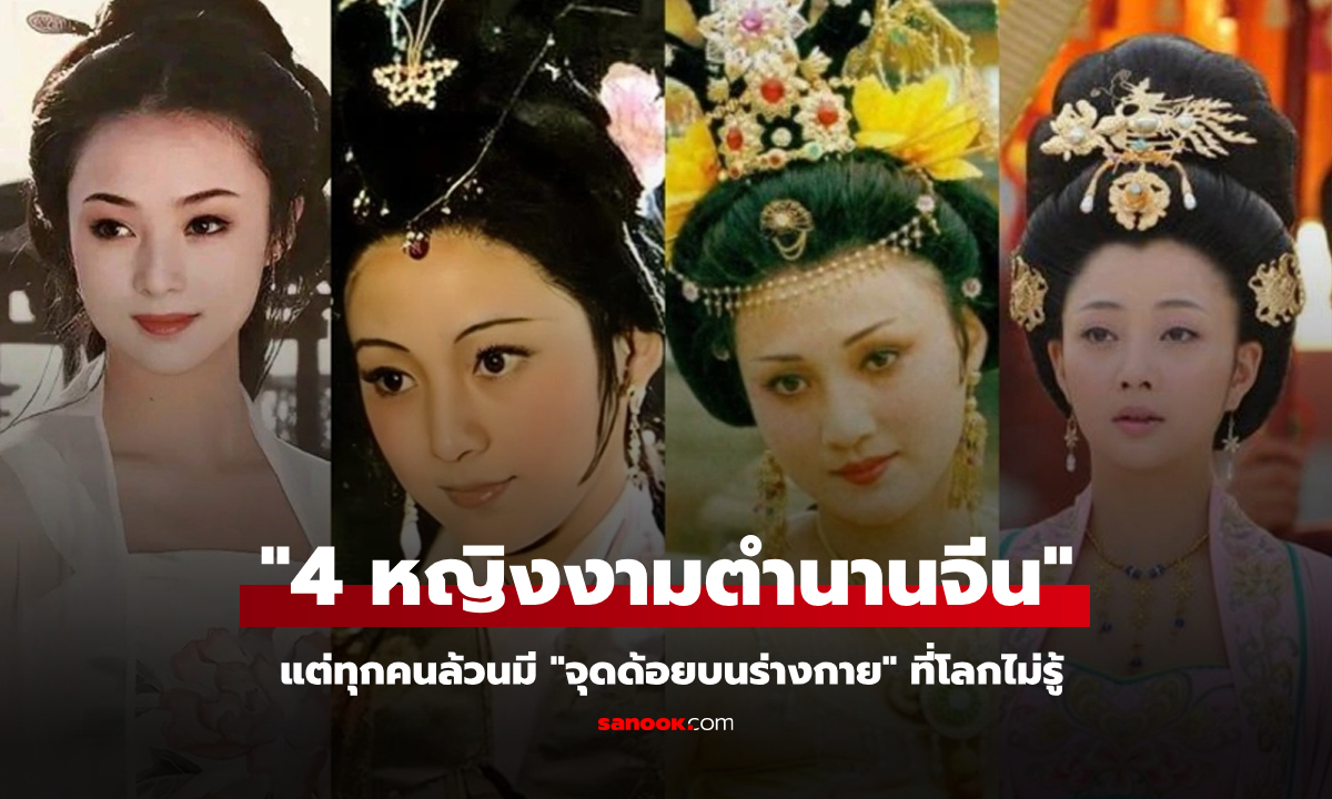 ไม่มีใครสมบูรณ์แบบ: จุดด้อยบนร่างกายของ \