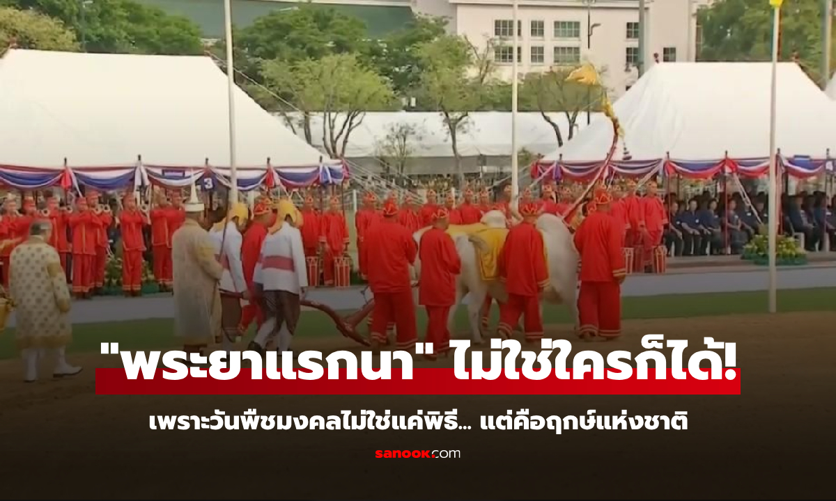 รู้หรือไม่? ชายที่ไถนาในพิธีแรกนาขวัญ \