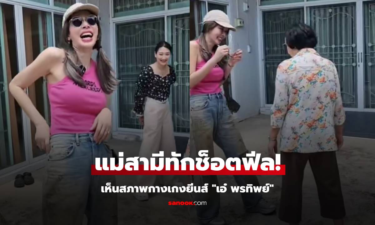แม่สามีทักช็อตฟีล \