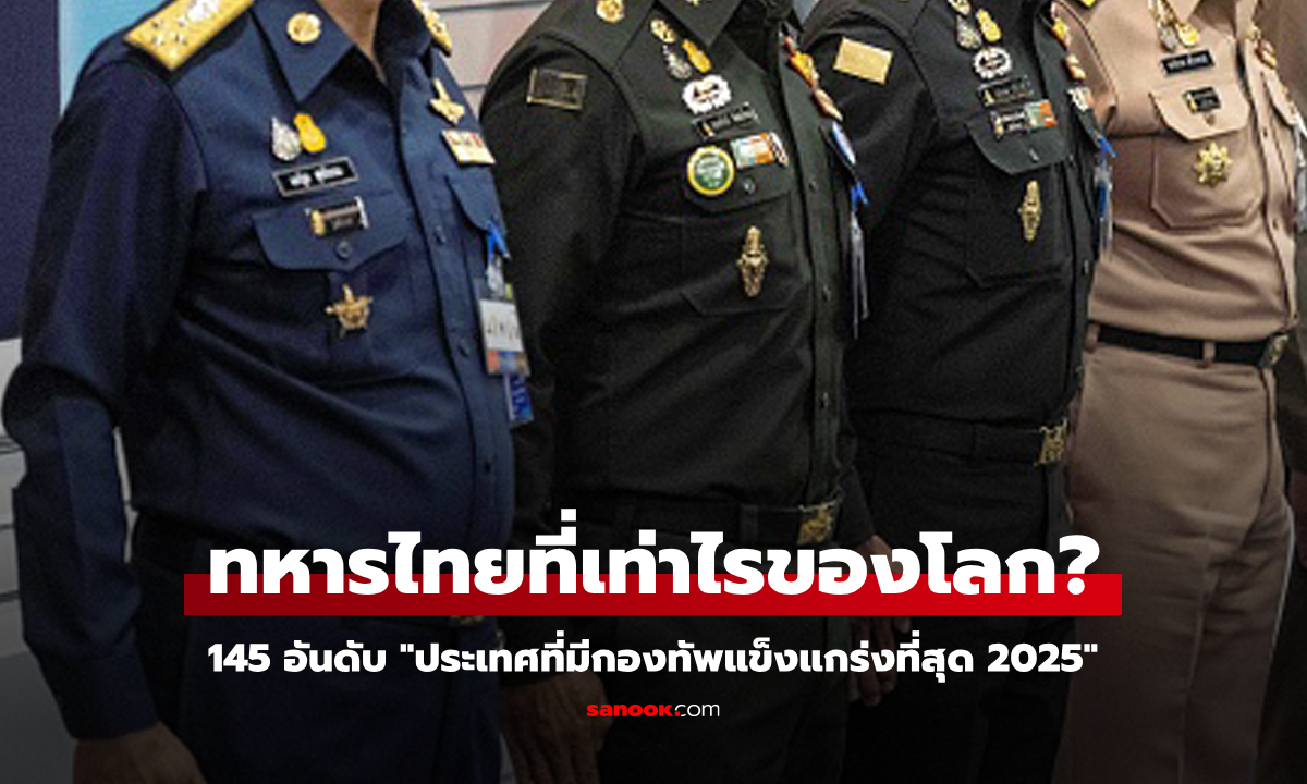 ประเทศที่กองทัพแข็งแกร่งที่สุดปี 2025: \