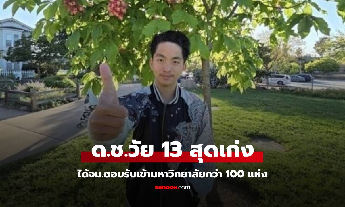 ด.ช.วัย 13 ได้ จม.ตอบรับเข้ามหาวิทยาลัยกว่า 100 แห่ง รวมทุนการศึกษาเกิน 99 ล้าน