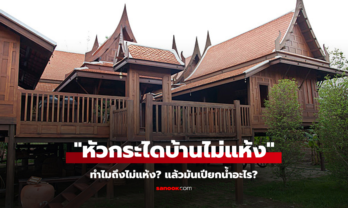 มันเปียกน้ำอะไร? เฉลยที่มาของคำว่า \