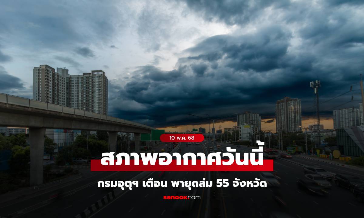 สภาพอากาศวันนี้ กรมอุตุฯ เตือน พายุฝนถล่ม 55 จังหวัด กทม.โดนแน่ 60% ของพื้นที่