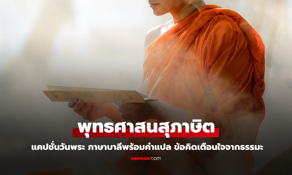 พุทธศาสนสุภาษิต 99 แคปชั่นวันพระ ภาษาบาลีพร้อมคำแปล ข้อคิดเตือนใจจากธรรมะ