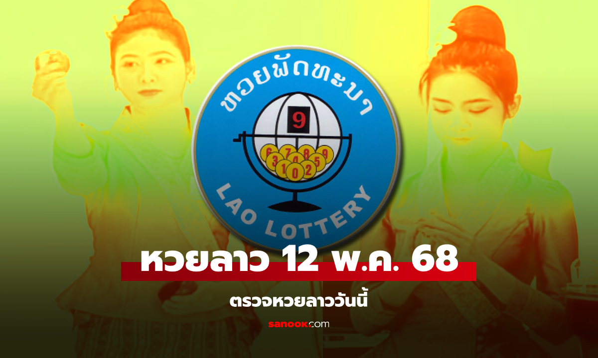 หวยลาววันนี้ 12 พฤษภาคม 2568 ผลหวยลาววันนี้ ออกอะไร