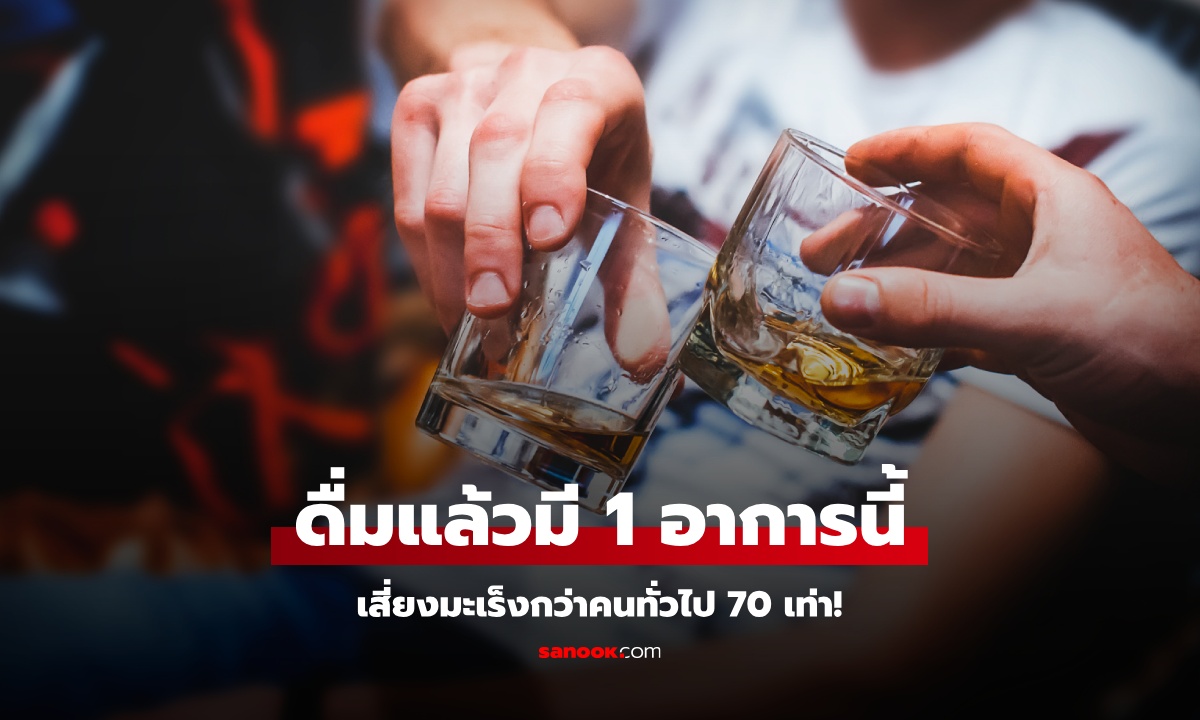 ดื่มแอลกอฮอล์แล้วหน้าแดง เกิดจากอะไร? หมอเตือนไม่ใช่เรื่องปกติ เสี่ยงมะเร็งเพิ่ม 70 เท่า
