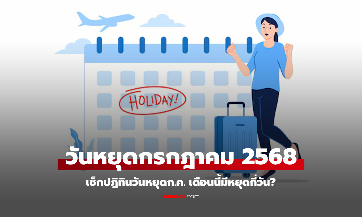 เช็กปฏิทินวันหยุด เดือนกรกฎาคม 2568 มีวันหยุดราชการกี่วัน? มีวันหยุดยาวมั้ย?
