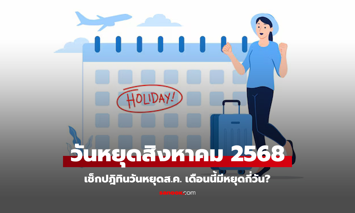 เช็กปฏิทิน วันหยุดเดือนสิงหาคม 2568 มีวันหยุดราชการกี่วัน? มีวันหยุดยาวมั้ย?