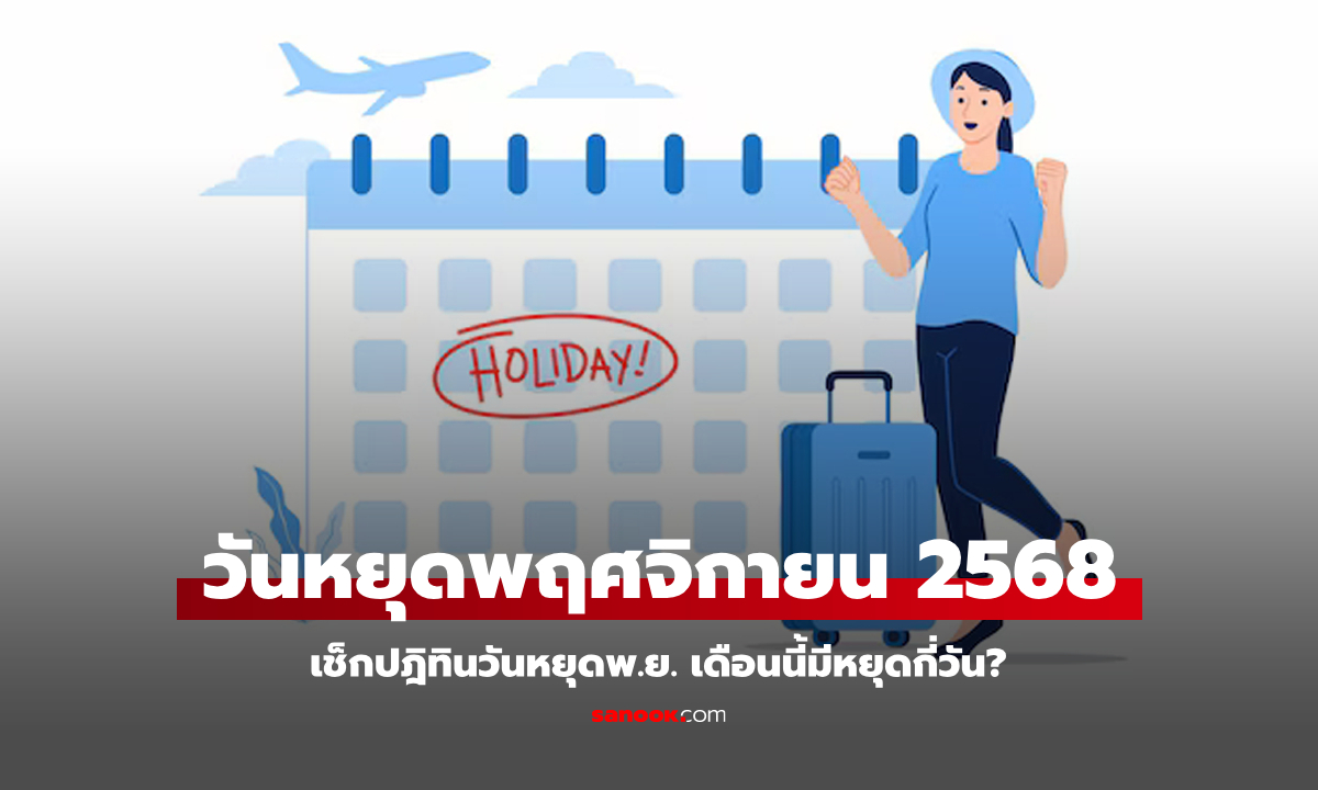 เช็กปฏิทิน วันหยุดเดือนพฤศจิกายน 2568 มีวันหยุดราชการกี่วัน? มีวันหยุดยาวมั้ย?