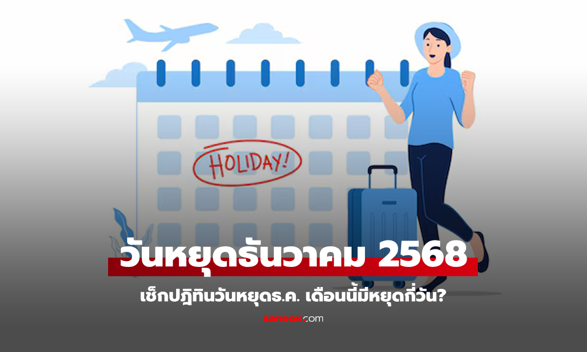 เช็กปฏิทิน วันหยุดเดือนธันวาคม 2568 มีวันหยุดราชการกี่วัน? มีวันหยุดยาวมั้ย?