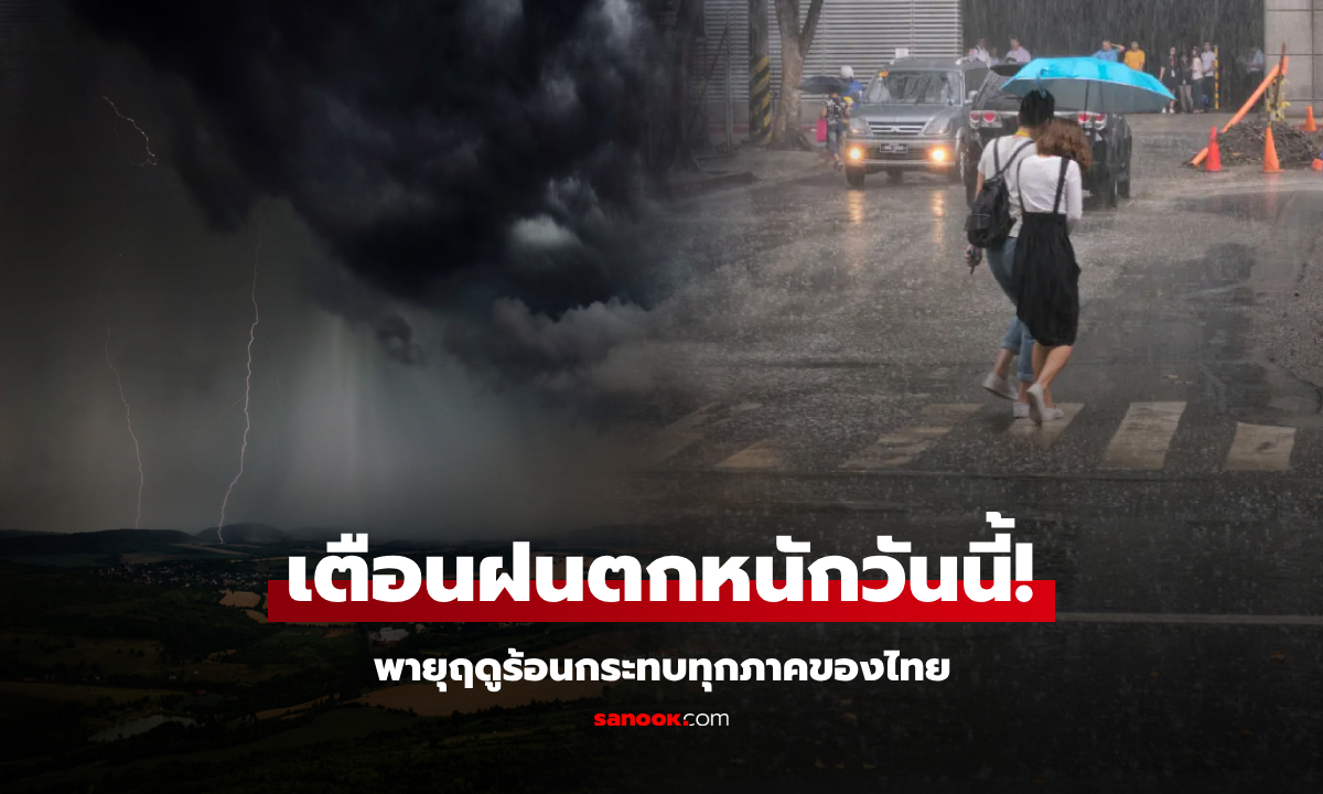 เช็กสภาพอากาศ พายุฤดูร้อนถล่มไทย 11 พ.ค. ฝนหนัก-ลมแรง กทม.อ่วม 80% ของพื้นที่