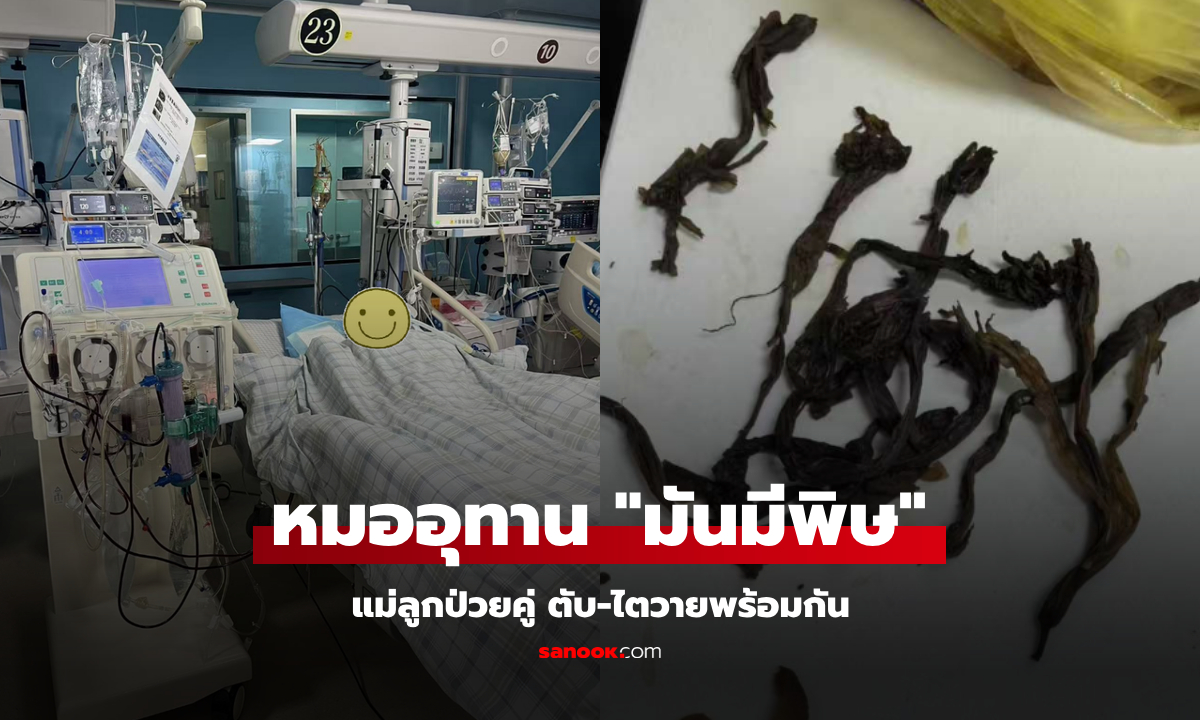 แม่ลูกป่วยคู่ ตับ-ไตวายพร้อมกัน หมอรู้ดื่มอะไรเข้าไป เตือนด่วน \
