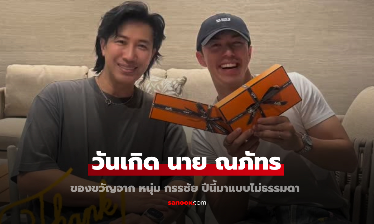 วันเกิด \