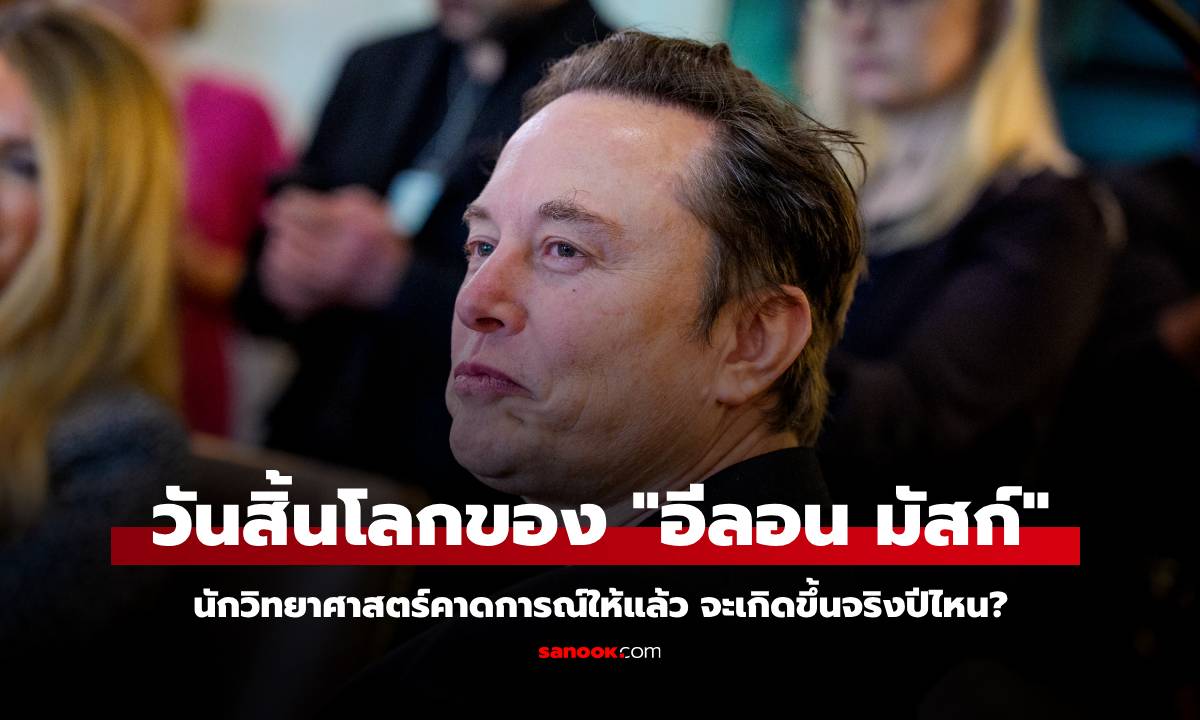 นักวิทย์วิเคราะห์มาให้แล้ว คำทำนายวันสิ้นโลกของ \