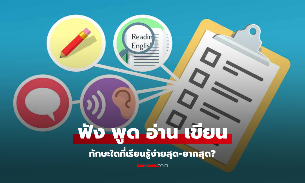 ไขข้อสงสัย: การเรียนรู้ภาษาใหม่ \