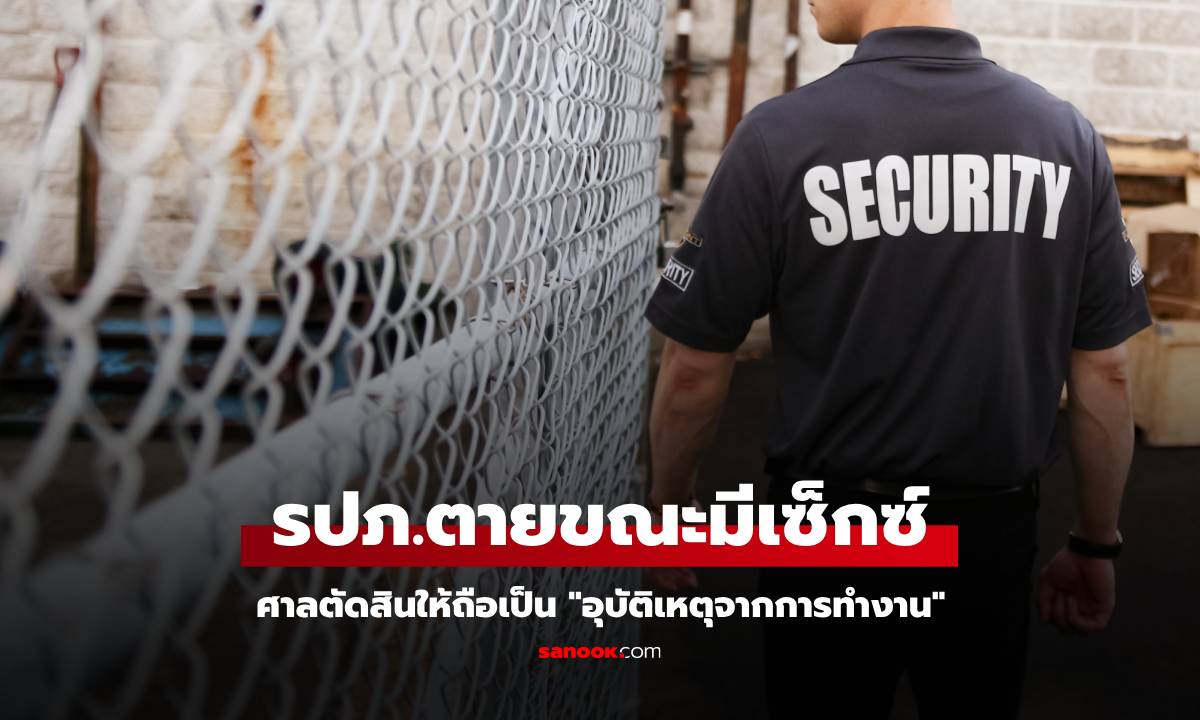รปภ.เสียชีวิตขณะมีเซ็กซ์ ทนายไขข้อสงสัย ทำไมศาลตัดสินเป็น \