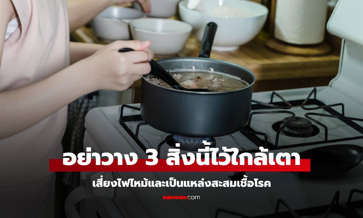 ถึงบ้านจะคับแคบแค่ไหน ก็อย่าวาง 3 สิ่งนี้ไว้ใกล้เตาในครัว แต่คนไทยทำทุกอย่าง