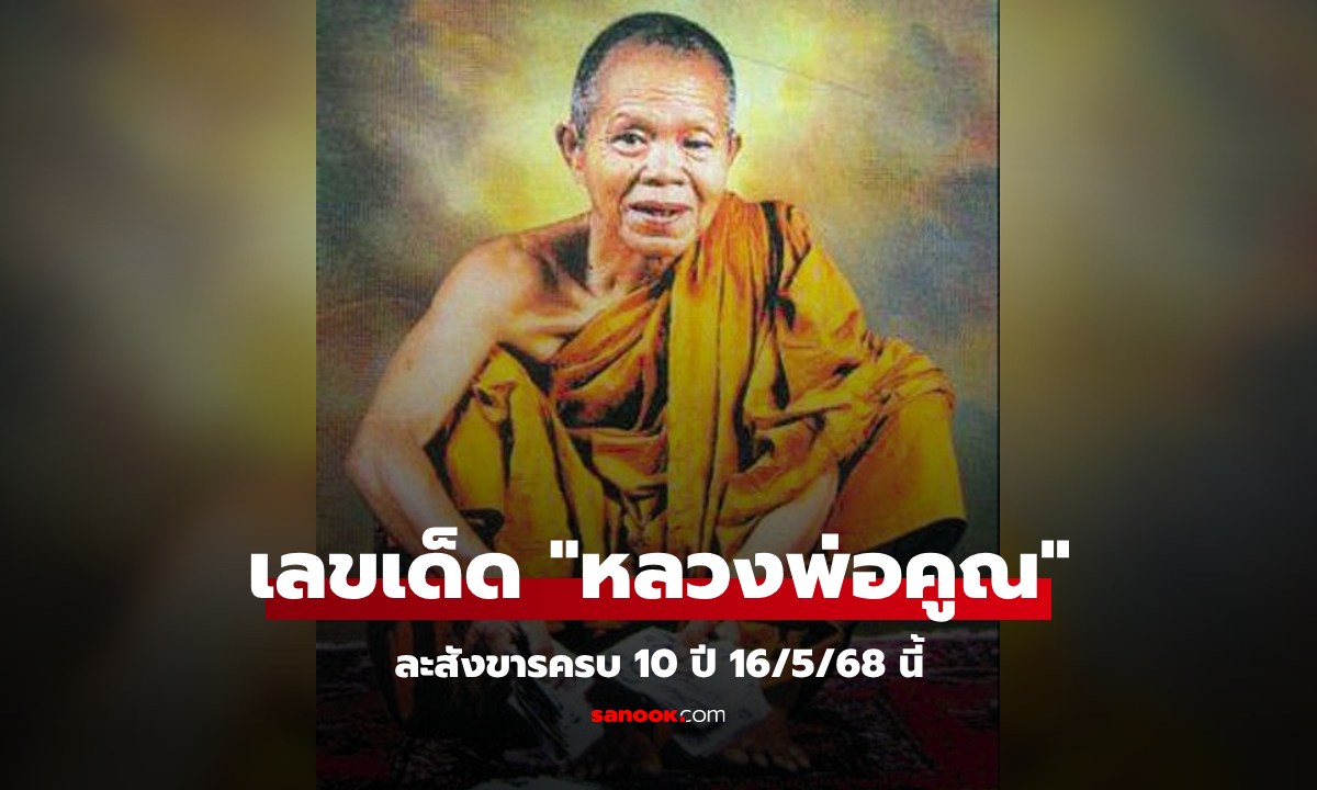 จดด่วน! เลขเด็ด 16/5/68 \