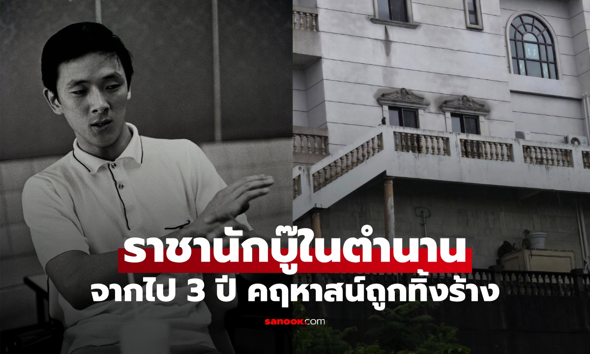 ราชานักบู๊ในตำนาน จากไป 3 ปี น่าเศร้าคฤหาสน์ 400 ล้าน ถูกทิ้งร้างเจ้าถิ่นยึดครอง