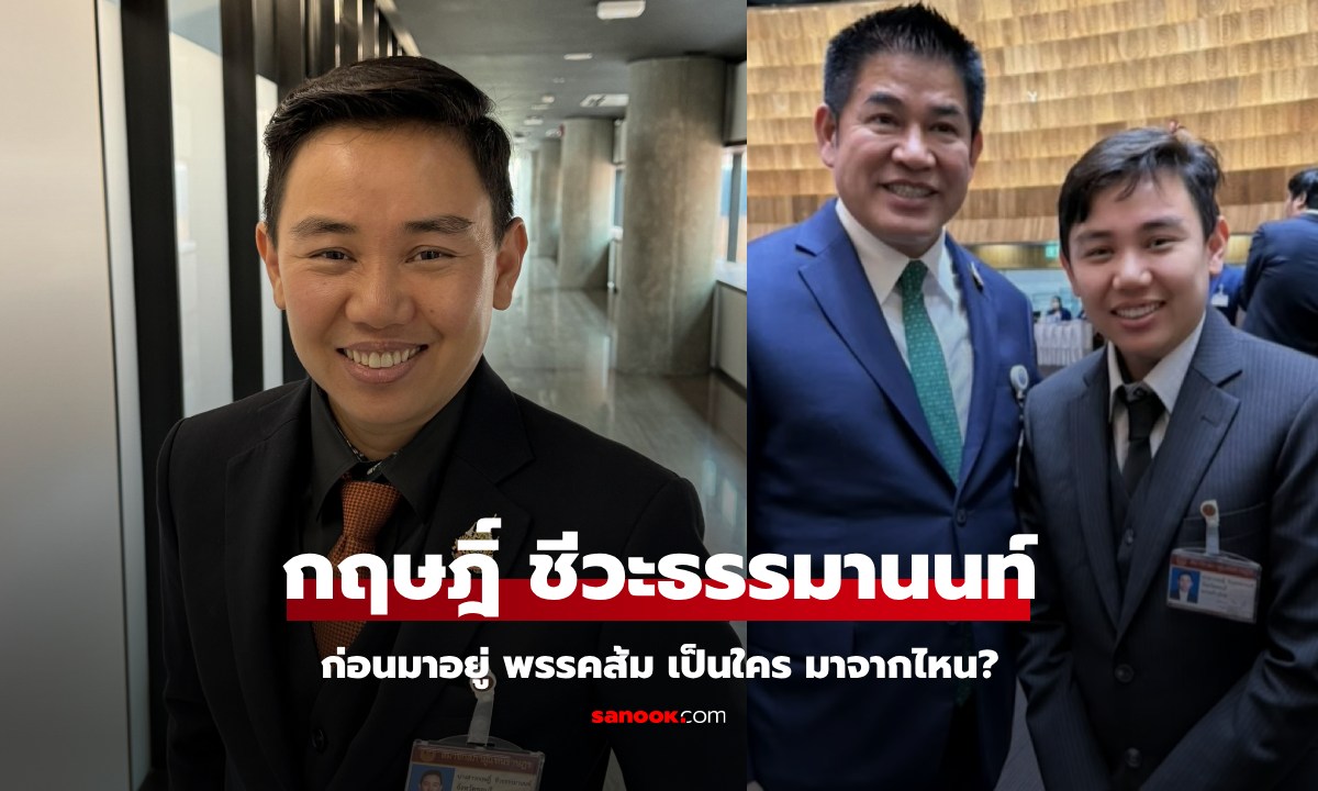ประวัติ นางสาวกฤษฎิ์ ชีวะธรรมานนท์ สส.พรรคส้ม ที่กำลังจะย้ายซบ \