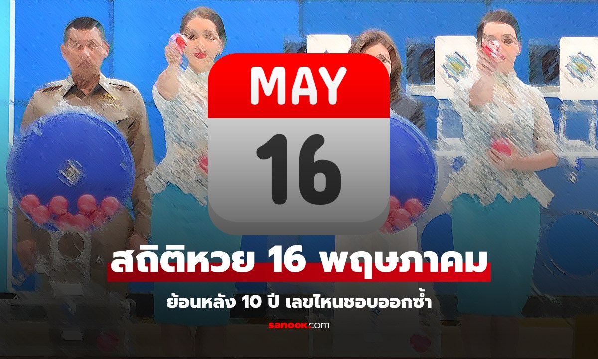 สถิติหวยออก 16 พฤษภาคม ย้อนหลัง 10 ปี แนวทางเลขเด็ดงวดนี้ 16/5/68