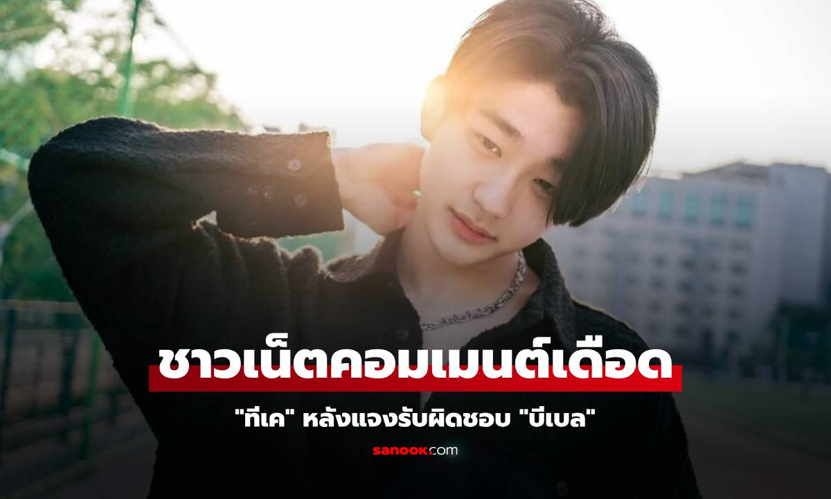 "ทีเค ธนฤต" หลังแจงรับผิดชอบ "บีเบล" ชาวเน็ตกระหน่ำคอมเมนต์เดือด