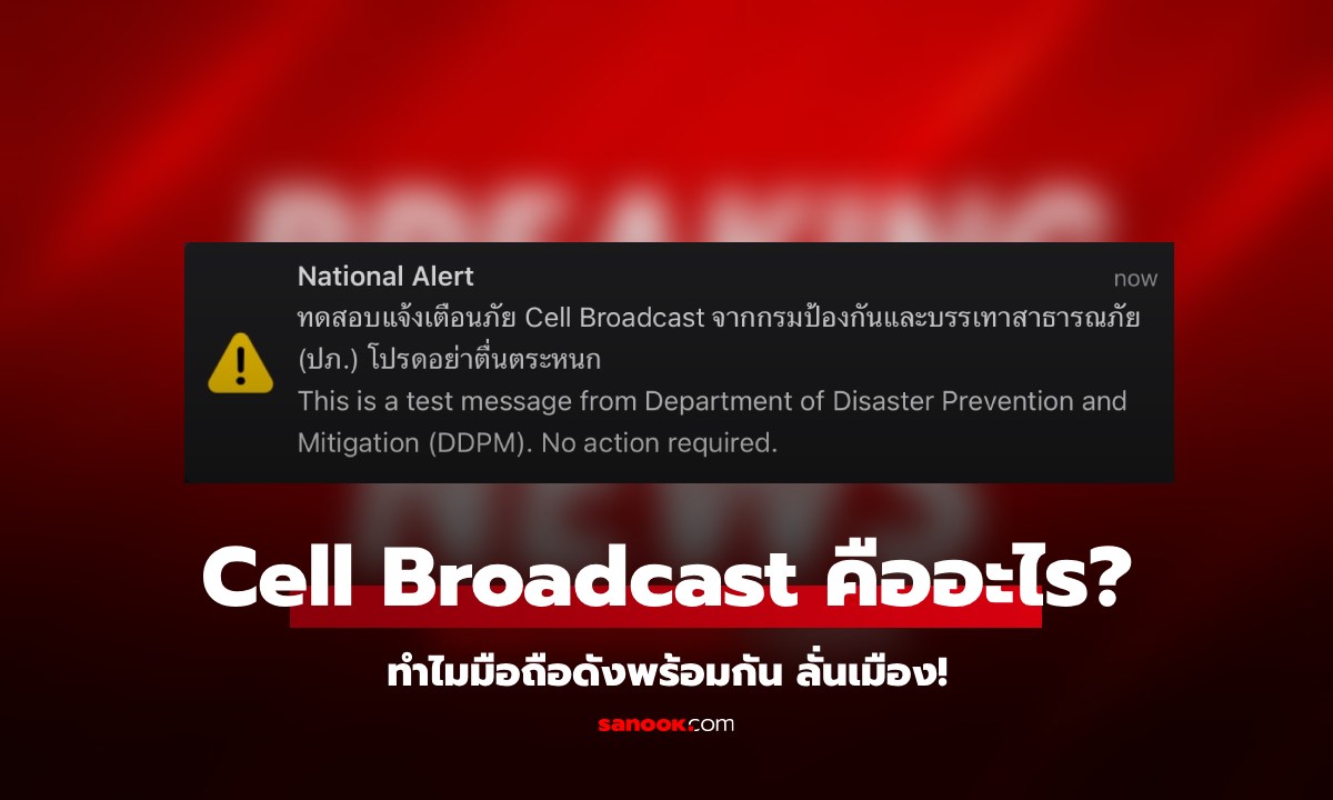 Cell Broadcast คืออะไร? มือถือดังสนั่นพร้อมกันทั้งเมือง เมื่อกี๊นี้เอง!