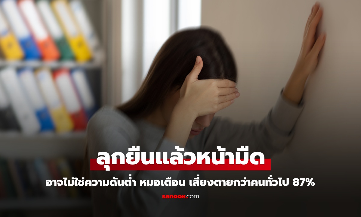 ลุกยืนแล้วหน้ามืด อาจไม่ใช่ความดันต่ำ หมอยกงานวิจัยเตือน เสี่ยงตายกว่าคนทั่วไป 87%