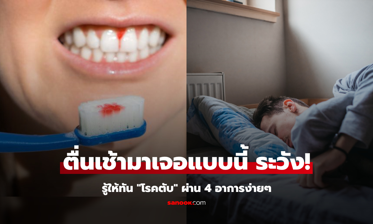 รู้ให้ทันก่อนสาย 4 อาการตอนเช้า อาจเป็นสัญญาณ \