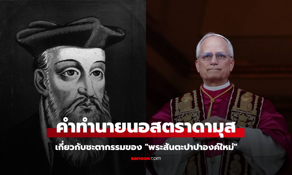 เปิดคำทำนายอันน่าขนลุกของ \